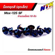 น็อตชุดสี MSX-125SF (1ชุด10ตัว) เลสแท้100% หัวก้นหอย พร้อมคู่มือ น็อตเฟรมmsx ชุดสีmsx น๊อตชุดสี น๊อตชุดสีmsx น็อตเลส น็อตชุดสีmsx