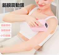 全城热卖 - 筋膜震動環 迷你肩頸按摩環 瑜珈筋膜抖動機 便攜震動按摩槍 迷你按摩儀 肩頸筋膜震動器 瑜珈環按摩神器 迷你筋膜抖動環