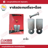 SC ขาล้อประกบเดี่ยว ขนาด 2.1/2 นิ้ว 3 นิ้ว และ 4 นิ้ว ขาประตูเหล็ก ขาล้อประตูเลื่อน ขอล้อประตูรั้ว แ