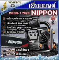 เลื่อยยนต์ เครื่องเลื่อย เลื่อยโซ่ ยี่ห้อ NIPPON นิปปอน  รุ่น5800/5800 789 D(สีดำ) แท้ 6 แรงม้า บาร์