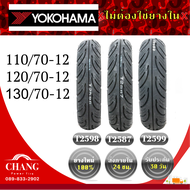 ยี่ห้อ YOKOHAMA 110/70-12 120/70-12 130/70-12 รุ่นT2598 รุ่นT2587 รุ่น2599 ปียาง2022 -2023