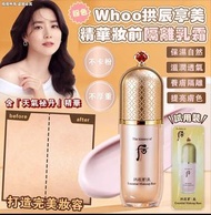 現貨! 2件起包郵(可混其他2件包郵產品)! Whoo拱辰享美 精華妝前隔離乳霜 (1套120片)