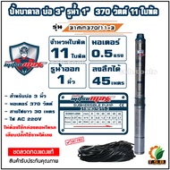 0.5 แรงม้า MitsuMax (ซับเมอร์ส) ปั๊มบาดาล บ่อ 3 นิ้ว ขนาดท่อ 1 นิ้ว 11 ใบพัด 31MM370/11-3