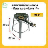 ขาเตาแก๊สฟู่กลมกลาง+หัวเตาkb5MCPพร้อมวาล์ว ขาเตาแก๊ส ขาเตาฟู่ ขาเตาเร่ง ขาเตาแก๊สแรงดันสูง ขาตั้งเตา