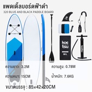 【UYIGO】กระดานโต้คลื่น surfboard บอร์ดยืนพายแบบสูบลม Non-Slip sup board paddle board sub board เซิร์ฟ
