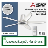 Mitsubishi พัดลมเพดานใบพัด 56 นิ้ว แบบรีโมทคอนโทรล รุ่น C56-RA5
