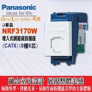 《國際牌》星光系列NRF3170W資訊插座8極8芯【網路插座CAT6】(不含蓋板)(白)