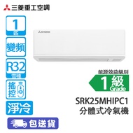 MITSUBISHI HEAVY 三菱重工 SRK25MHIPC1 1匹 變頻 淨冷 分體冷氣機