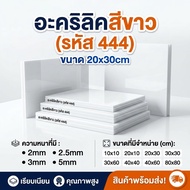 White Acrylic/444 Size 20X30cm Thickness To Choose From 2 Mm 2.5 3 5 Mm.