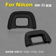 Nikon DK-23眼罩 取景器眼罩 D300 D300s D7100 D7200用 副廠