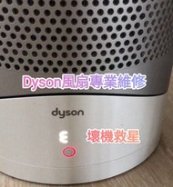 Dyson風扇專業維修|摩打更換|零件維修|風力不足|電線問題|Dyson air purifier repair