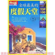 圖說生活全球最美的度假天堂TOP100 眭澔平 主編 2011-5-1 上海科學普及出版社