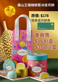 正品！！！【來發記】榴槤月餅（黑刺、貓山王）
