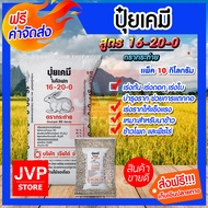 **ส่งฟรี**ปุ๋ยเคมี 16-20-0 ตรากระต่าย มีให้เลือกตั้งแต่ 1-50 กิโลกรัม บำรุงราก และช่วยการแตกกอ เร่งดอก เร่งใบ ให่ดอกดกใบเยอะ ต้นแข็งแรง