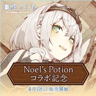 「預訂」hololive 白銀諾艾爾 Noel's Potion 合作記念周邊 (ホロライブ 白銀ノエル)