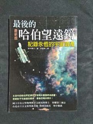 二手 最後的哈伯望遠鏡 (冇睇過 冇包書 台灣書)