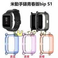 Amazfit 華米 米動手表青春版1s 防摔 保護殼 小米bip S1 手錶錶帶 腕帶