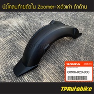 บังโคลนท้ายตัวใน บังโคลนหลังตัวใน Zoomer-X 2012-2014 (ของแท้ 100% เบิกศูนย์) [80106-K20-900]  /เฟรมร