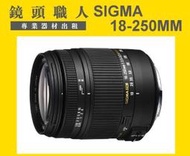 ☆ 鏡頭職人 ☆(相機出租 租鏡頭 ) :::  SIGMA 18-250MM OS MACRO FOR CANON 師大 板橋 楊梅