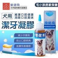 樂健飛 潔牙凝膠 犬用 寵物潔牙 160ml 褐藻 天然成分 台灣製造 降低牙周病