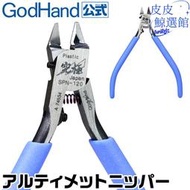 山海模型 神之手剪鉗 SPN120 究極單刃模型超薄水口鉗 godhand