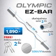 บาร์โอลิมปิค แกนบาร์เบล คานบาร์เบล Barbell Olympic Sc-Bar / EZ-Bar ความยาว 120 Cm ขนาด 2 นิ้ว - Home