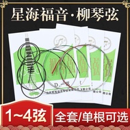 Star Sea Gospel Solo Grade Liuqin Strings 1-4 Sets Strings/Loose Strings Beijing YF Brand Ethnic Mus