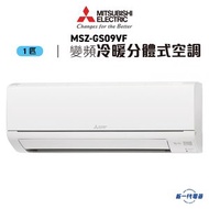 三菱電機 - MSZGS09VF -1匹 420mm纖巧 冷暖變頻 分體式冷氣機 R32 (MSZ-GS09VF)