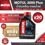 MOTUL 3000 PLUS 4T 10W40 ขนาด 0.8 ลิตร โปรโมชั่น! ขายส่ง ยกลัง 20 ขวด น้ำมันเครื่อง โมตุล 3000 พลัส