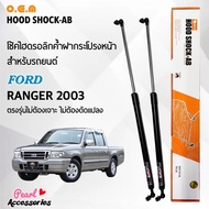 OEM 461 โช้คค้ำฝากระโปรงหน้า สำหรับรถยนต์ ฟอร์ด เรนเจอร์ 2003 อุปกรณ์ในการติดตั้งครบชุด ตรงรุ่นไม่ต้องเจาะตัวถังรถ Front Hood Shock for Ford Ranger 2003