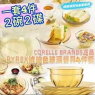 💜💜康寧廚具琥珀玻璃餐具(一套4件)