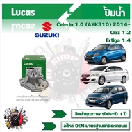 Lucas ปั้มน้ำ รถยนต์ Suzuki Celerio 1.0 (AVK310) 2014- Ciaz 1.2 Ertiga 1.4 สินค้าแท้ รับประกันคุณภ