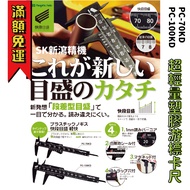 [Tool Empire] Japan SK Niigata Seiki Fast Section Musheng Ultra-Lightweight Vernier Caliper Plastic 