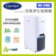 開利 - Carrier 開利 DC-21KX 21公升壓縮式抽濕機