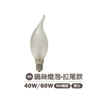 [Tungsten Filament Bulb] NG Product~Pull Tail Bulb Frosted/Matte 110V 40W 60W E14 Yellow Light E27 L