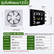 พัดลมดูดอากาศติดผนัง/ติดกระจก 8/10/12 นิ้ว เลือกได้ แรงดูดสูง เงียบ ประหยัดไฟ ใช้ได้ทั้งห้องครัว ห้อ