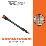 Black+Decker อะไหล่ข้อต่อขยาย (สำหรับ PW1450TD) รุ่น 5170041-48