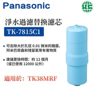 樂聲牌 - TK-7815C1 濾水器替換濾芯 （適用TK-AS66, TK-AS45, TK-38MRF） 【平行進口】