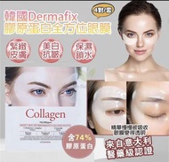 韓國🇰🇷Dermafix 4對裝 膠原蛋白全方位眼膜