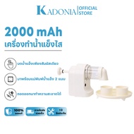 KADONIA เครื่องบดน้ำแข็งไส เครื่องทำน้ำแข็งไส เกล็ดหิมะ พกพาไร้สาย 2000mAh มาพร้อมแม่พิมพ์น้ำแข็ง 2 