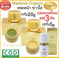 Madame Organic Pearl Skin 20g. + Madame Organic Whitening Arbutin 20g +Madame Organic White Essence 
