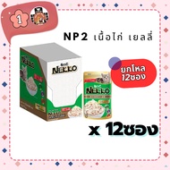 NEKKO NP2 Wet Food Chicken Jelly 12 Packs Per Dozen