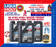 แท้100% ชุด3ลิตร ลิควิโมลี่ Liqui Moly Street 10W-40 4T น้ำมันเครื่อง บิ๊กไบค์ สังเคราะห์แท้100% R6 CBR650 CB500X Ninja300 Z300 TNT300 BN302 MT07 MT09