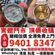 高價 免費報價 収手錶，舊錶 壞錶， 男錶 女錶，勞力士(Rolex)、帝舵（Tudor）、全套，單表，Full Set，積家、浪琴（Longines）歐米茄（Omega）、爱彼（ap）、伯爵(Pia