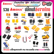 ปลั๊กไฟ หัวปลั๊ก XT60 Amass XT60H XT30 XT90 XT60E MT60 MR60 MT30 Dean Plug PH2.0 T JST ขั้วต่อ RC แบ