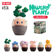 [ เลือกตัวได้ ] The Monsters : Naughty Plants [ Pop Mart ] ตุ๊กตาฟิกเกอร์ Art Toys แอคชันฟิกเกอร์ Figures