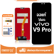 หน้าจอ LCD Vivo V9 Pro หน้าจอจริง 100% เข้ากันได้กับรุ่นหน้าจอ vivo v9 pro ไขควงฟรี+กาว