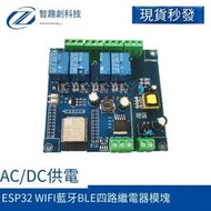 ACDC供電 ESP32 IFI藍芽BLE四路繼電器模塊 ESP32-ROOM 開發板