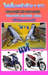 ไฟเลี้ยวหน้าเวฟ125i LED 2023  เวฟ125i LED  2018-2022   ได้ขั้วไฟและหลอดไฟ    แท้เบิกศูนย์HONDA  ได้ 