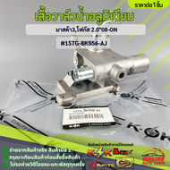 เสื้อวาล์วน้ำอลูมิเนียม แท้ มาสด้า3โฟกัส 2.0"08-ON#1S7G-8K556-AJ